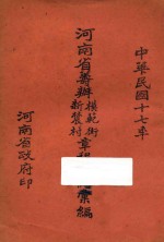 河南省筹办模范街新农村章程规约汇编