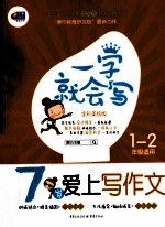 一学就会写 7岁爱上写作文 1-2年级适用