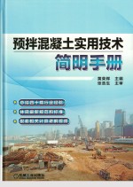 预拌混凝土实用技术简明手册