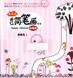麦砚岛开心简笔画教室 花卉篇