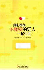 我们都和不懂爱的男人一起生活