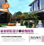 私家庭院设计与植物软装 简约现代