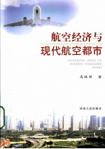 航空经济与现代航空都市