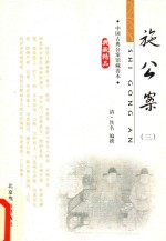 中国古典公案馆藏善本 施公案 3