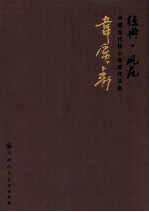 中国当代核心画家作品集 韦广寿