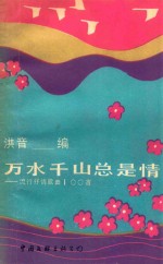 万水千山总是情 流行抒情歌曲100首