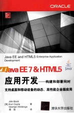 Java EE 7 & HTML5应用开发 构建和部署同时支持桌面和移动设备的动态、高性能企业级应用
