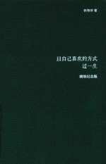 以自己喜欢的方式过一生 纪念版