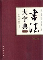 书法大字典 典藏本 第4卷