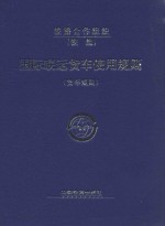 国际联运货车使用规则 货车规则