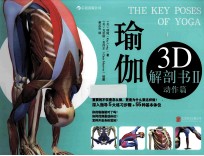 瑜伽3D解剖书 2 动作篇