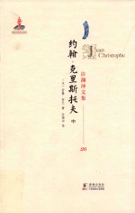 许渊冲文集26 约翰·克里斯托夫 中