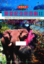 时代生活新世纪少年百科 2 走进哺乳动物王国 探索海洋动物
