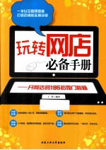 玩转网店必备手册 开网店的195招独门秘籍