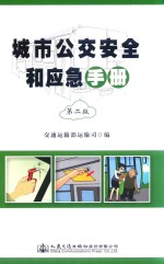 城市公交安全和应急手册 第2版