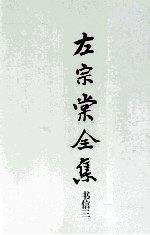 左宗棠全集 书信三