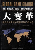 大变革 南环经济带将如何重塑我们的世界