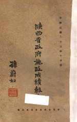陕西省政府施政成绩报告:中华民国二十五年十月份