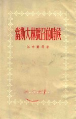 当斯大林号召的时候