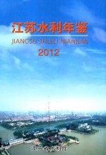 江苏水利年鉴 2012