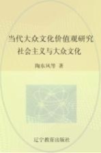 当代大众文化价值观研究 社会主义与大众文化