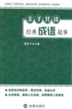亲子共读经典成语故事