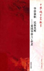 华侨旗帜 民族光辉 爱国华侨陈嘉庚