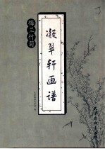 凝翠轩画谱 梅兰竹菊
