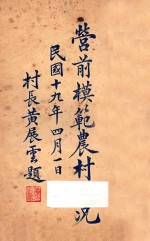 营前模范农村概况