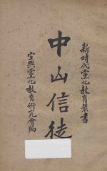 中山信徒