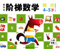 李秀英阶梯数学 4-5岁 综合