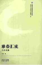 雅俗汇流 方忠选集