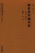 南京百年城市史 1912-2012 9 教育卷