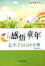 感悟童年 忘不了的144件小事