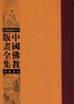 中国佛教版画全集 第22卷