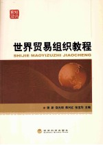 世界贸易组织教程