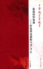 悠扬的焊弧曲 焊接理论创始人潘际銮