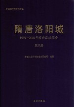 隋唐洛阳城 1959-2001年考古发掘报告 第3册