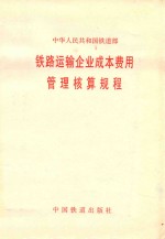 中华人民共和国铁道部铁路运输企业成本费用管理核算规程