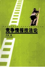 竞争情报技法论