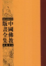 中国佛教版画全集 第49卷