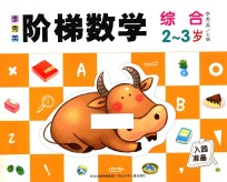 李秀英阶梯数学 2-3岁 综合
