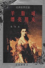 经典世界名著 羊脂球 漂亮朋友