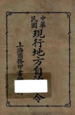 中华民国现行地方自治法令