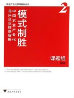 模式制胜 中国农业产业化龙头企业群像解析 2