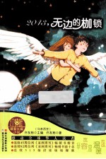 2043,无边的枷锁