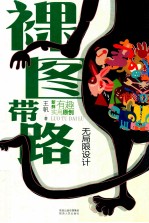 裸图带路 无局限设计