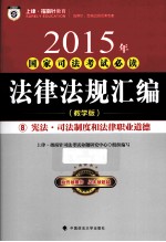 2015年国家司法考试必读法律法规汇编 8 宪法·司法制度和法律职业道德 教学版