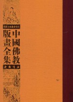 中国佛教版画全集 第21卷