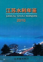 江苏水利年鉴 2010